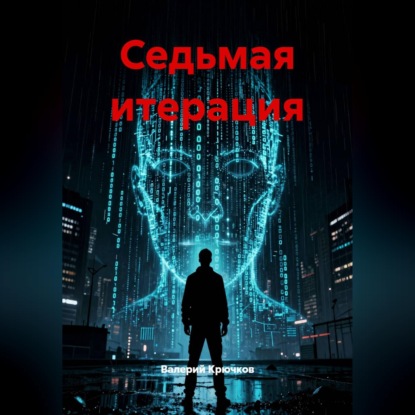 Аудиокнига «Седьмая итерация», Валерий Крючков