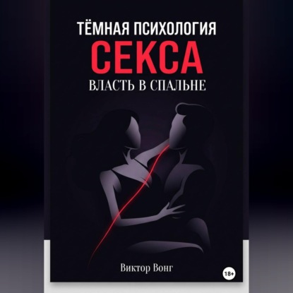 Аудиокнига «Тёмная психология секса. Власть в спальне», Виктор Вонг