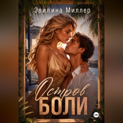 Аудиокнига «Остров боли», Эвилина Миллер