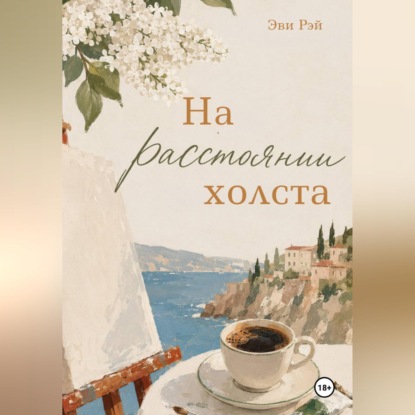На расстоянии холста