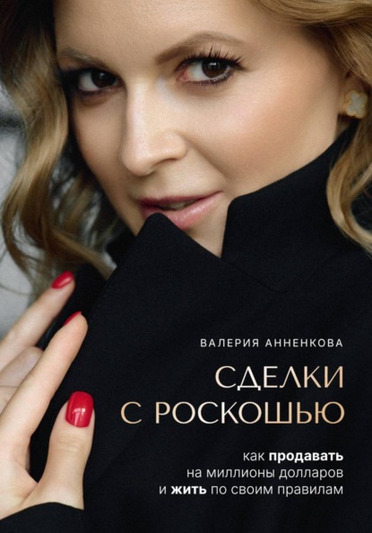 Сделки с роскошью. Как продавать на миллионы долларов и жить по своим правилам