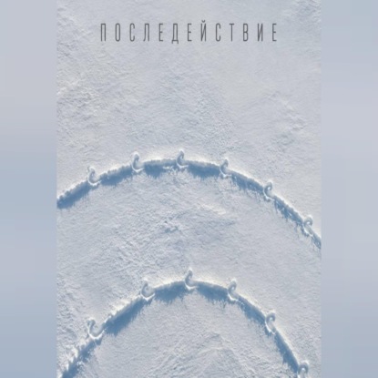 Аудиокнига «Последействие», Виктор Горностаев