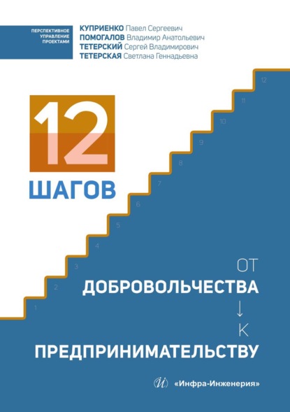 12 шагов от добровольчества к предпринимательству