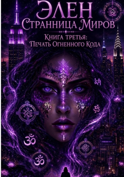Элен. Странница миров. Книга третья. Печать Огненного кода