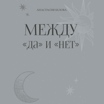 Между «да» и «нет»