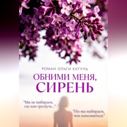 "Обними меня, сирень"