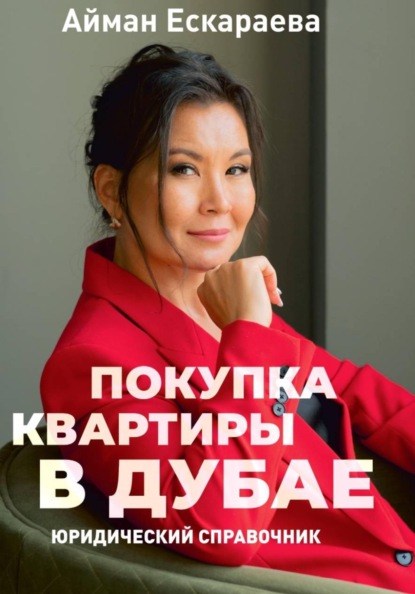 Покупка квартиры в Дубае