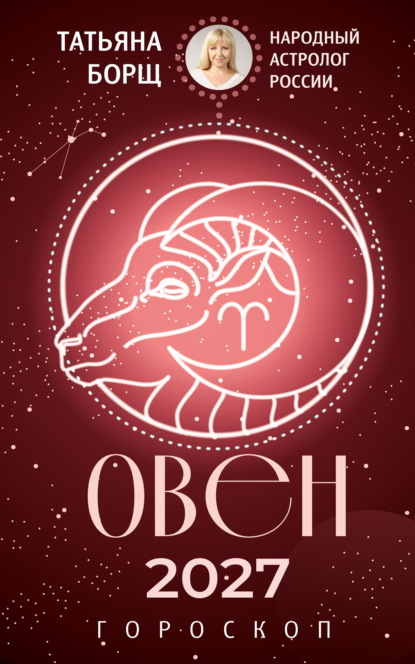Овен. Гороскоп на 2027 год