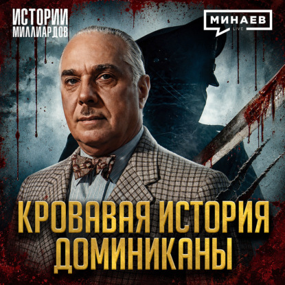 Сергей Минаев: Рафаэль Трухильо: 31 год власти и безумия карибского диктатора / Истории миллиардов / МИНАЕВ