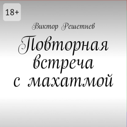 Аудиокнига «Повторная встреча с махатмой», Виктор Решетнев