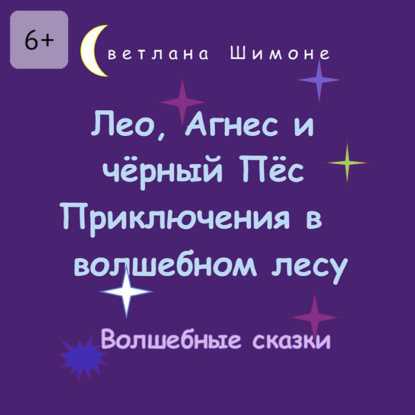Лео, Агнес и чёрный Пёс. Приключения в волшебном лесу. Волшебные сказки