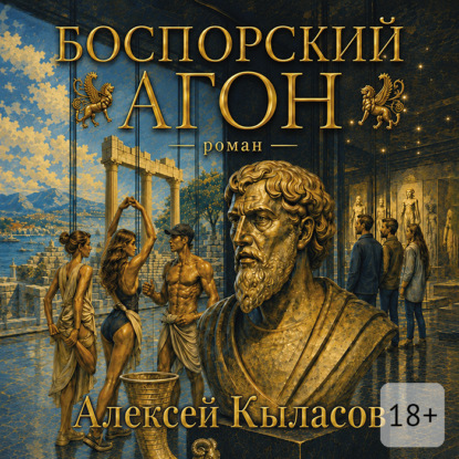 Боспорский агон