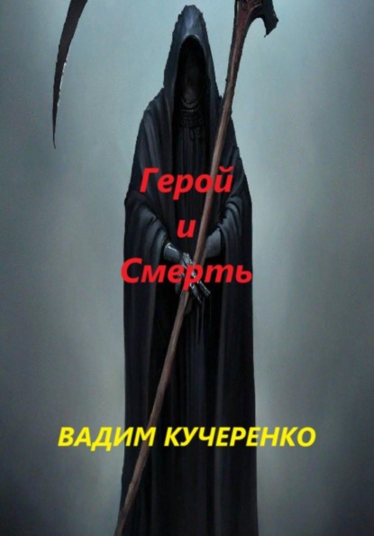 Герой и Смерть