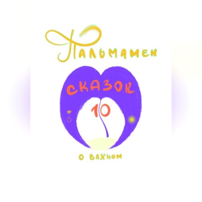 Пальмамен: 10 сказок о важном