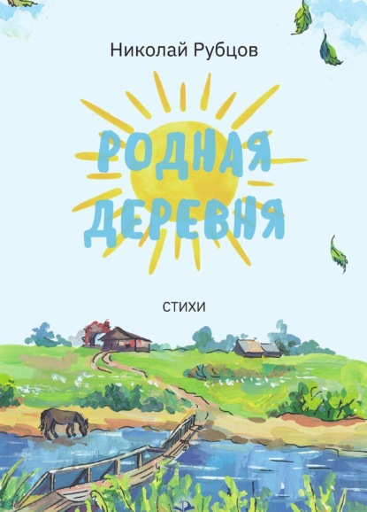 Родная деревня. Стихи