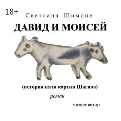 Давид и Моисей. История пяти картин Шагала