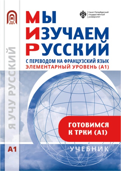 Мы изучаем русский. Элементарный уровень (А1): учебник по русскому языку как иностранному с переводом на французский язык