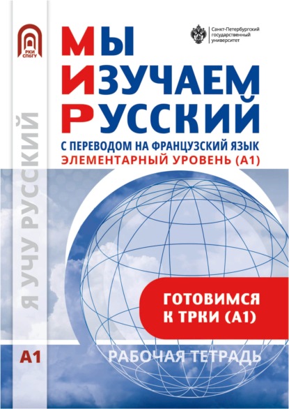 Мы изучаем русский. Элементарный уровень (А1): рабочая тетрадь по русскому языку как иностранному с переводом на французский язык