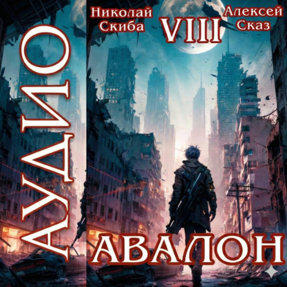 Авалон. Последний Апокалипсис. Книга 8