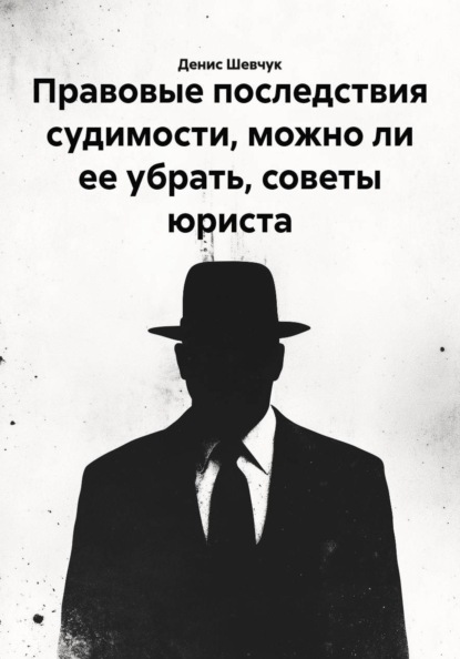 Правовые последствия судимости, можно ли ее убрать, советы юриста