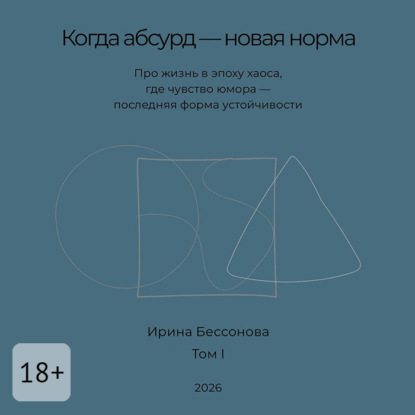 Когда абсурд – новая норма. Про жизнь в эпоху хаоса, где чувство юмора – последняя форма устойчивости