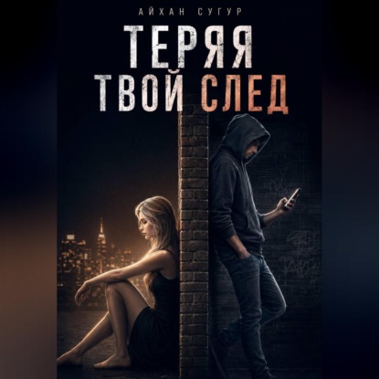 Аудиокнига «Теряя твой след», Айхан Сугур