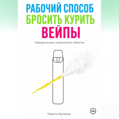 Рабочий способ бросить курить вейпы