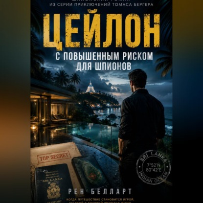 Цейлон с повышенным риском для шпионов