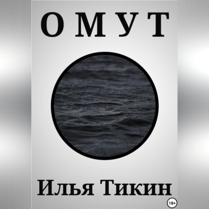 Аудиокнига «Омут», Илья Тикин