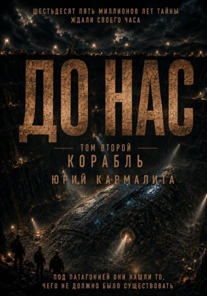 До нас. Том 2