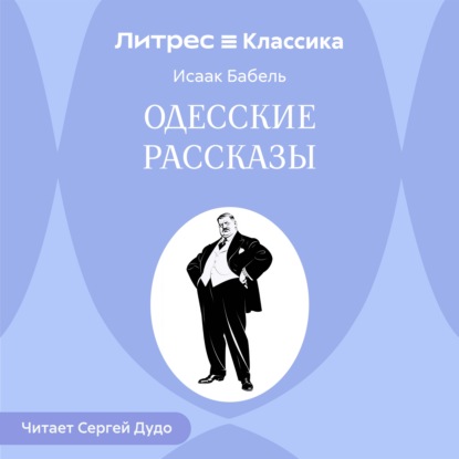 Одесские рассказы