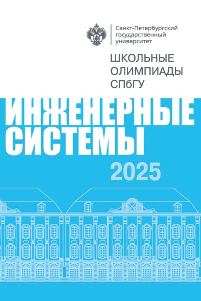 Инженерные системы. Школьные олимпиады СПбГУ 2025