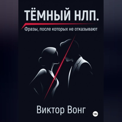 Аудиокнига «Тёмный НЛП. Фразы, после которых не отказывают», Виктор Вонг