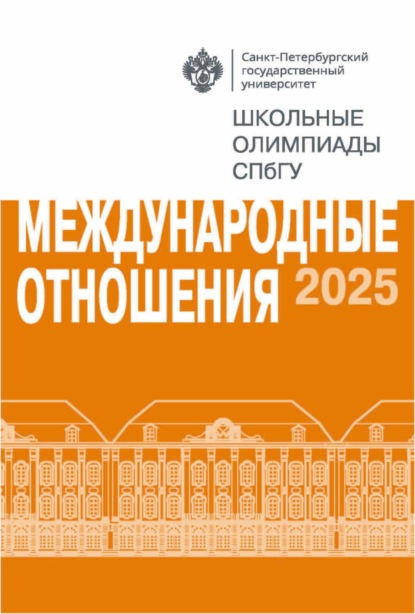 Международные отношения. Школьные олимпиады СПбГУ 2025