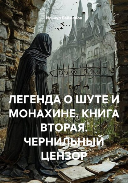 ЛЕГЕНДА О ШУТЕ И МОНАХИНЕ. КНИГА ВТОРАЯ. ЧЕРНИЛЬНЫЙ ЦЕНЗОР
