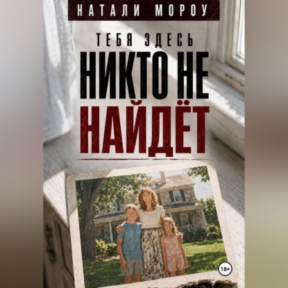 Аудиокнига «Тебя здесь никто не найдёт», Натали Морроу