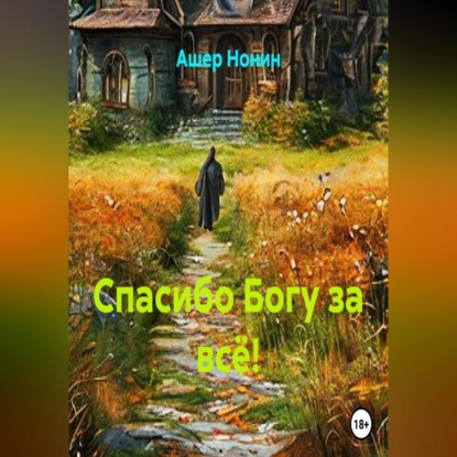 Спасибо Богу за всё!