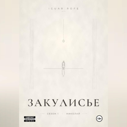 Аудиокнига «ЗАКУЛИСЬЕ», Iguar Rofe