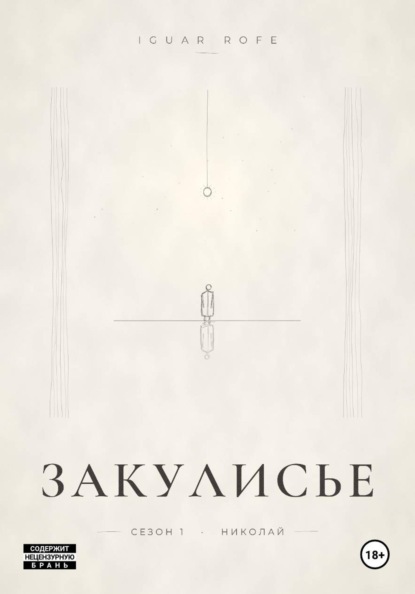 Закулисье. Сезон 1
