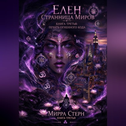 Элен. Странница миров Книга третья. Печать Огненного кода