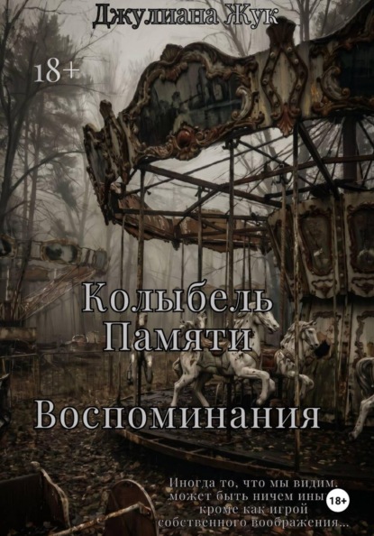 Колыбель памяти. Воспоминания. Книга 2