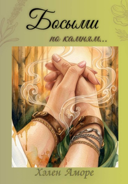 Босыми по камням...