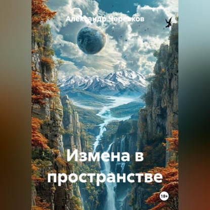Измена в пространстве