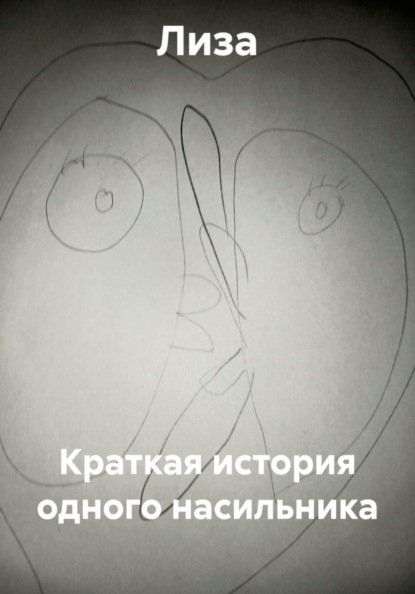 Краткая история одного насильника