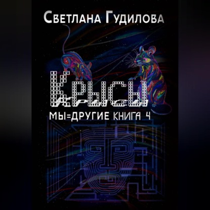 Аудиокнига «Крысы. Мы = другие. Книга 4», Светлана Гудилова