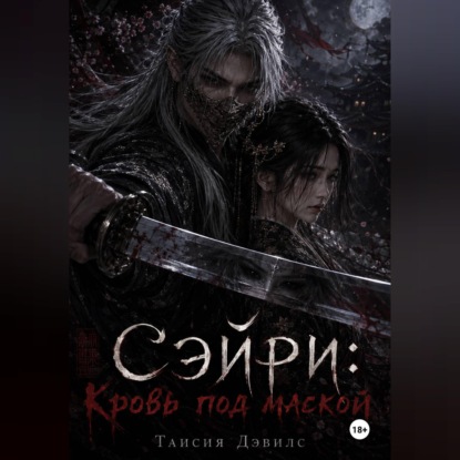Аудиокнига «СЭЙРИ: Кровь под маской», Таисия Дэвилс