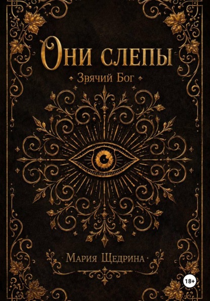 Они слепы: Зрячий Бог
