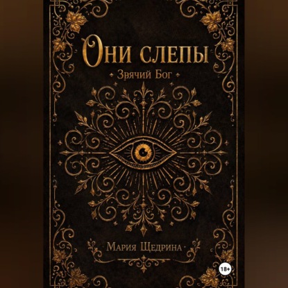 Аудиокнига «Они слепы: Зрячий Бог», Риа Камомиру