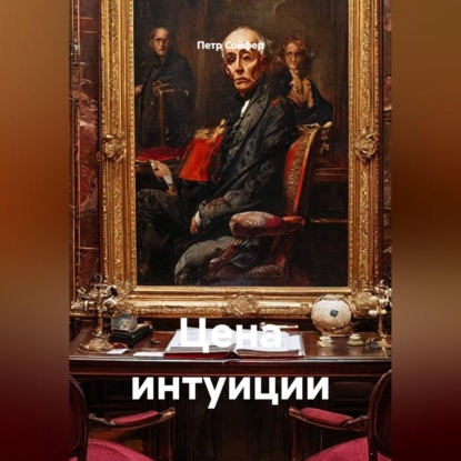 Аудиокнига «Цена интуиции», Петр Сойфер