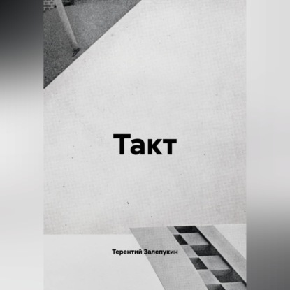 Аудиокнига «Такт», Андрей Николаев